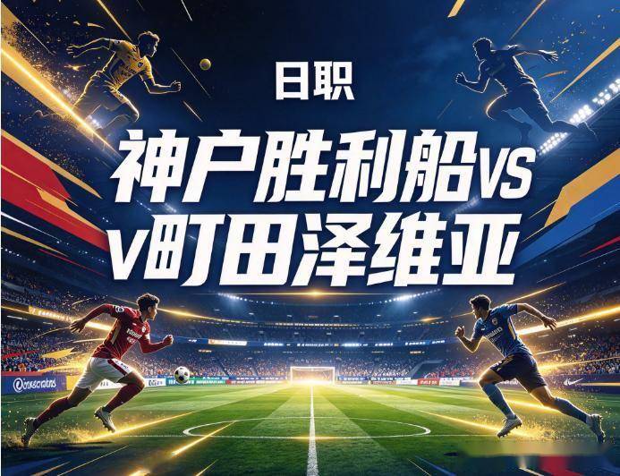 原创
日职双雄会:町田的客场神话,遇上了鹿岛的锋线大杀器