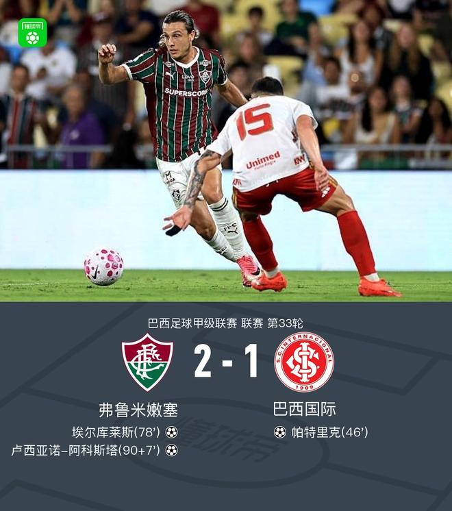 弗鲁米嫩塞2-1逆转巴西国际,阿科斯塔补时绝杀、埃尔库莱斯破门