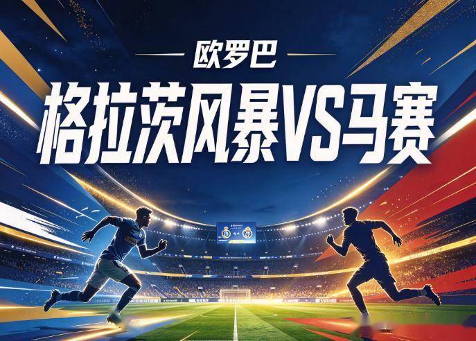 原创
格拉茨风暴vs马赛:法甲豪门的欧战休克,与奥地利主场的绞肉陷阱